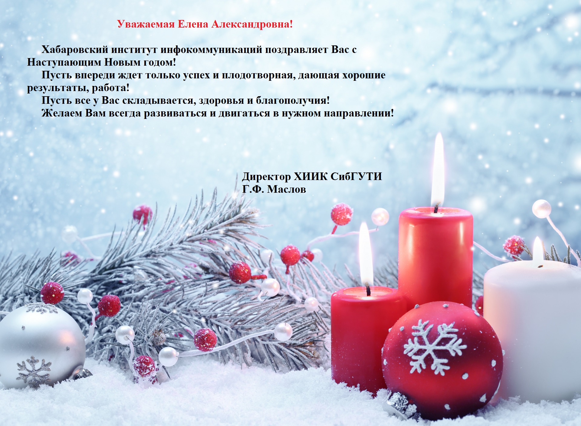 Поздравление с Новым годом от ХИИК СибГУТИ